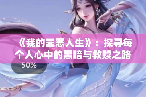 《我的罪恶人生》：探寻每个人心中的黑暗与救赎之路