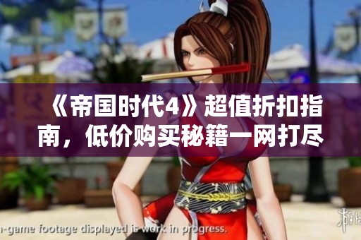 《帝国时代4》超值折扣指南，低价购买秘籍一网打尽！
