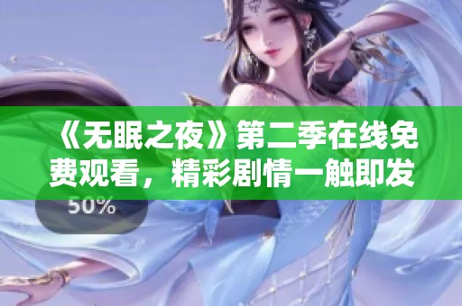《无眠之夜》第二季在线免费观看，精彩剧情一触即发