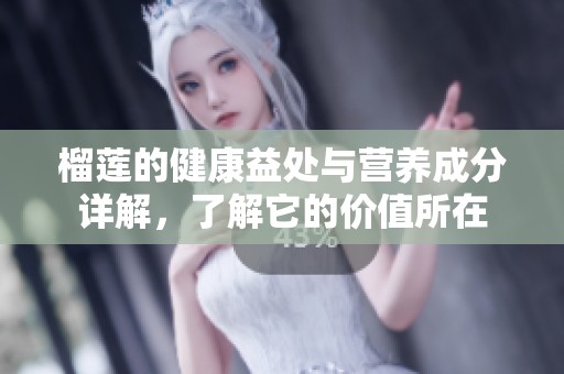 榴莲的健康益处与营养成分详解，了解它的价值所在