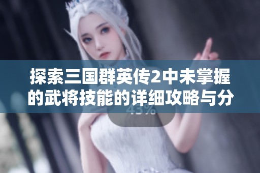 探索三国群英传2中未掌握的武将技能的详细攻略与分析