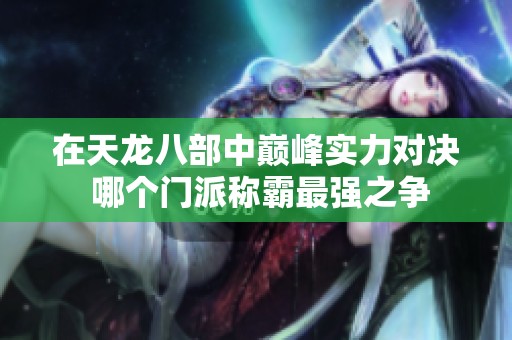 在天龙八部中巅峰实力对决 哪个门派称霸最强之争