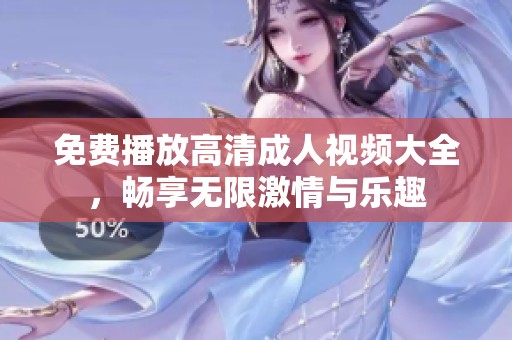 免费播放高清成人视频大全，畅享无限激情与乐趣