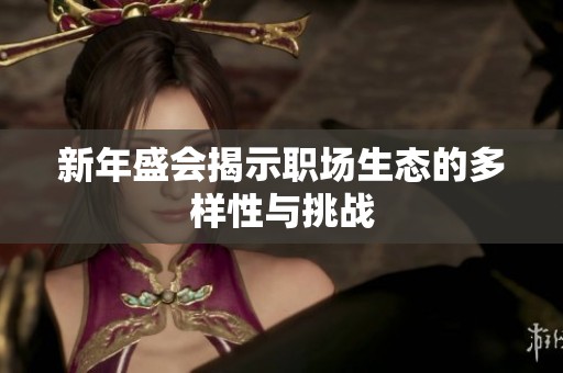 新年盛会揭示职场生态的多样性与挑战
