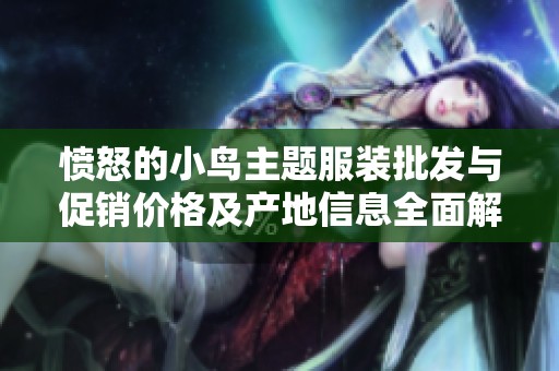 愤怒的小鸟主题服装批发与促销价格及产地信息全面解析