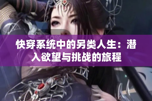 快穿系统中的另类人生：潜入欲望与挑战的旅程