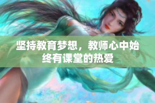 坚持教育梦想，教师心中始终有课堂的热爱