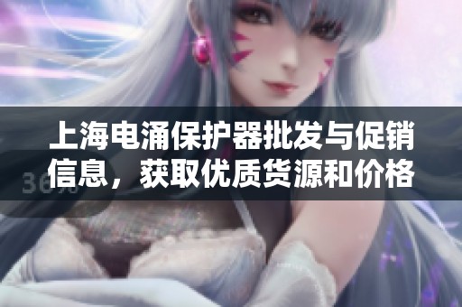 上海电涌保护器批发与促销信息，获取优质货源和价格详情