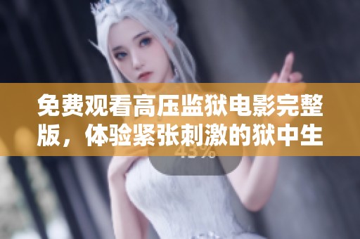 免费观看高压监狱电影完整版，体验紧张刺激的狱中生活