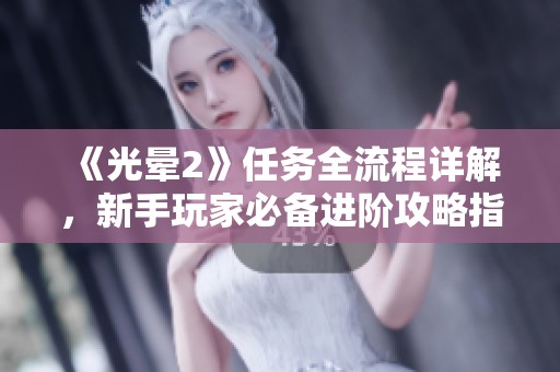 《光晕2》任务全流程详解，新手玩家必备进阶攻略指南