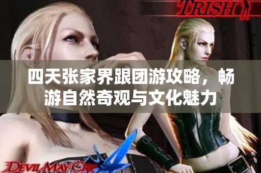 四天张家界跟团游攻略，畅游自然奇观与文化魅力