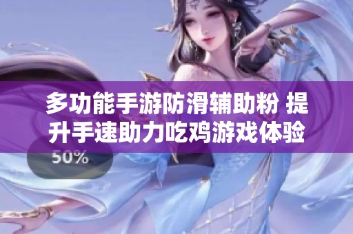 多功能手游防滑辅助粉 提升手速助力吃鸡游戏体验