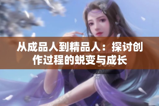 从成品人到精品人：探讨创作过程的蜕变与成长