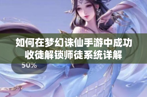 如何在梦幻诛仙手游中成功收徒解锁师徒系统详解