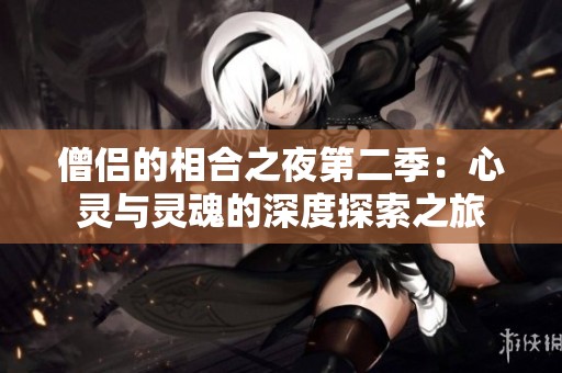 僧侣的相合之夜第二季：心灵与灵魂的深度探索之旅
