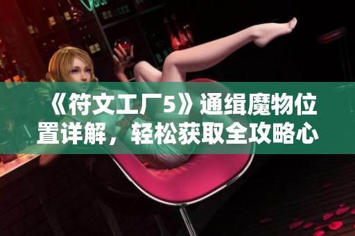 《符文工厂5》通缉魔物位置详解，轻松获取全攻略心得
