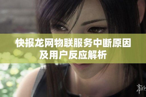 快报龙网物联服务中断原因及用户反应解析