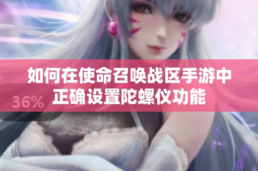 如何在使命召唤战区手游中正确设置陀螺仪功能