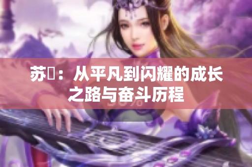 苏玥：从平凡到闪耀的成长之路与奋斗历程