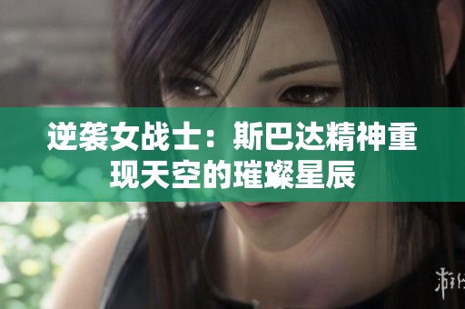 逆袭女战士：斯巴达精神重现天空的璀璨星辰