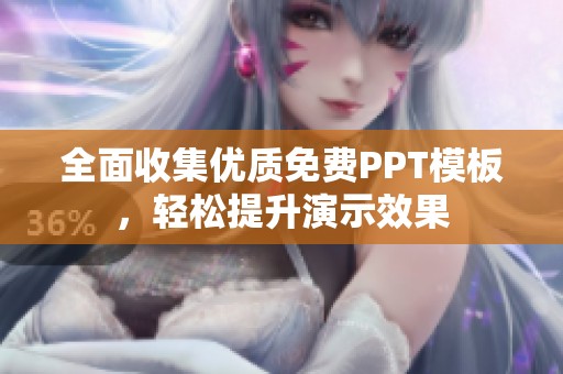 全面收集优质免费PPT模板，轻松提升演示效果