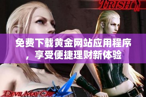 免费下载黄金网站应用程序，享受便捷理财新体验