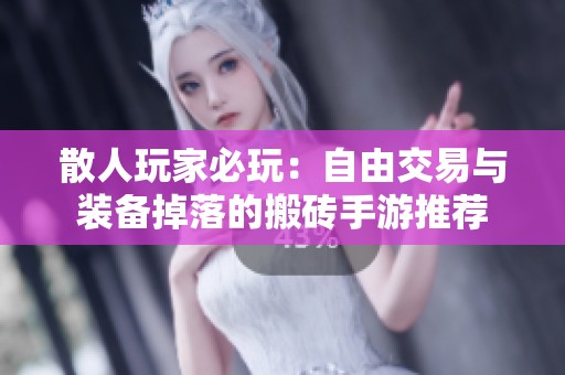 散人玩家必玩:自由交易与装备掉落的搬砖手游推荐 散人玩家必玩:自由交易与装备掉落的搬砖手游推荐