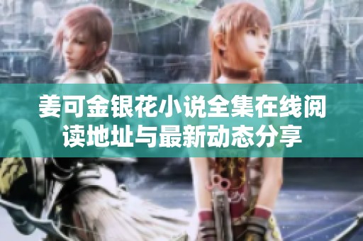 姜可金银花小说全集在线阅读地址与最新动态分享