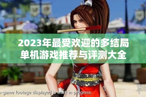 2023年最受欢迎的多结局单机游戏推荐与评测大全