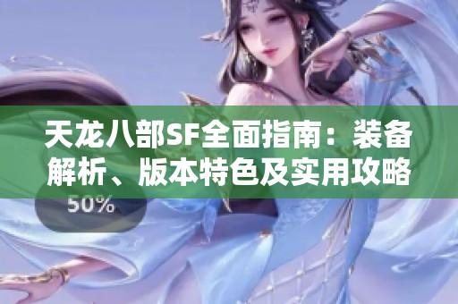 天龙八部SF全面指南：装备解析、版本特色及实用攻略分享