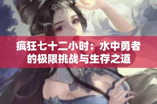 疯狂七十二小时：水中勇者的极限挑战与生存之道