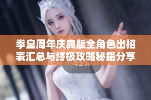 拳皇周年庆典版全角色出招表汇总与终极攻略秘籍分享
