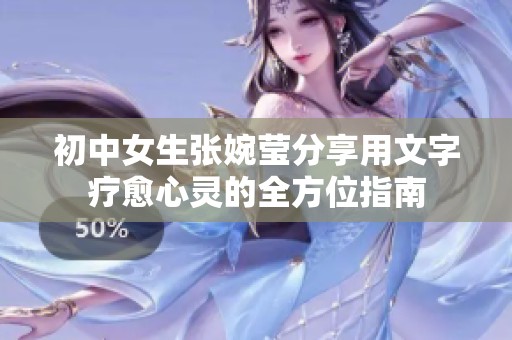 初中女生张婉莹分享用文字疗愈心灵的全方位指南