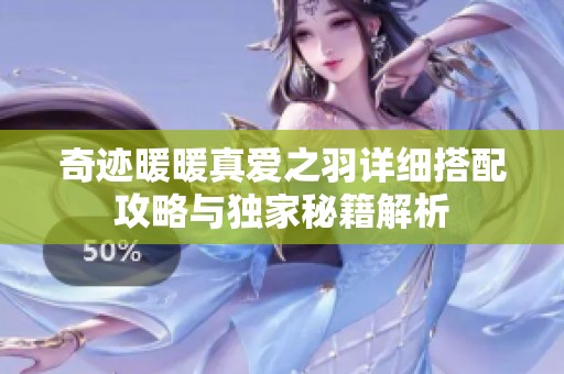 奇迹暖暖真爱之羽详细搭配攻略与独家秘籍解析