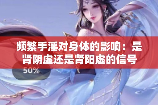 频繁手淫对身体的影响：是肾阴虚还是肾阳虚的信号