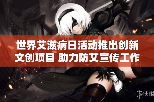 世界艾滋病日活动推出创新文创项目 助力防艾宣传工作新突破