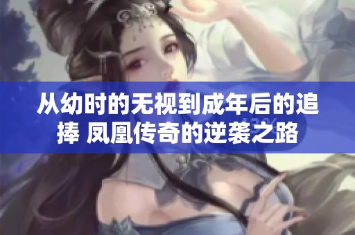 从幼时的无视到成年后的追捧 凤凰传奇的逆袭之路