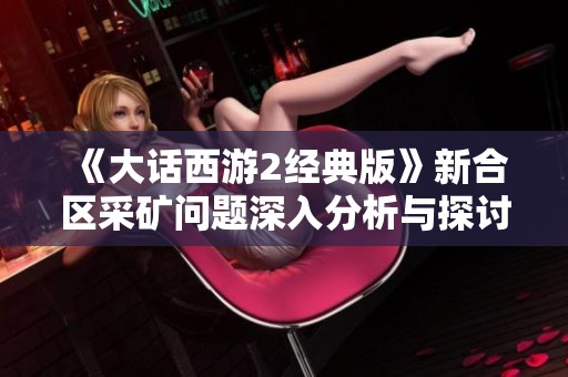 《大话西游2经典版》新合区采矿问题深入分析与探讨