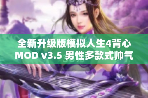 全新升级版模拟人生4背心MOD v3.5 男性多款式帅气选择经典版