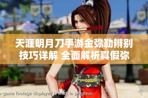 天涯明月刀手游金弥勒辨别技巧详解 全面解析真假弥勒策略