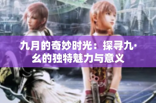 九月的奇妙时光：探寻九·幺的独特魅力与意义