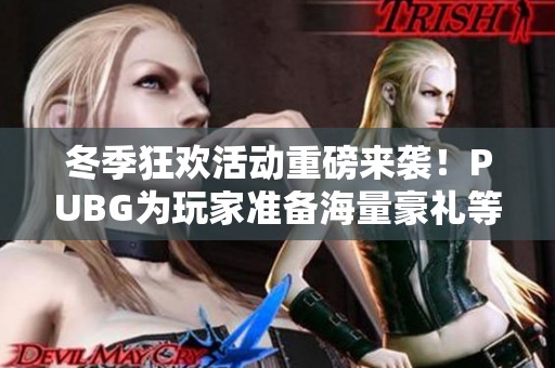 冬季狂欢活动重磅来袭！PUBG为玩家准备海量豪礼等待领取