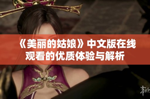 《美丽的姑娘》中文版在线观看的优质体验与解析