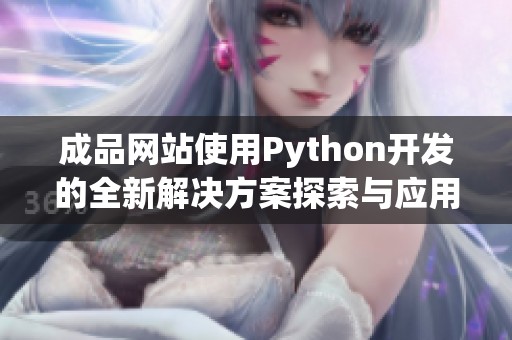 成品网站使用Python开发的全新解决方案探索与应用分析