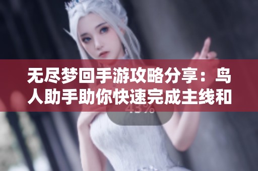 无尽梦回手游攻略分享：鸟人助手助你快速完成主线和日常任务