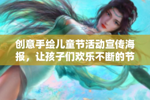 创意手绘儿童节活动宣传海报，让孩子们欢乐不断的节日庆典