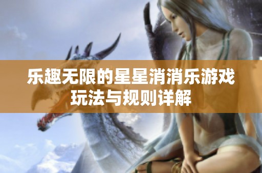 乐趣无限的星星消消乐游戏玩法与规则详解