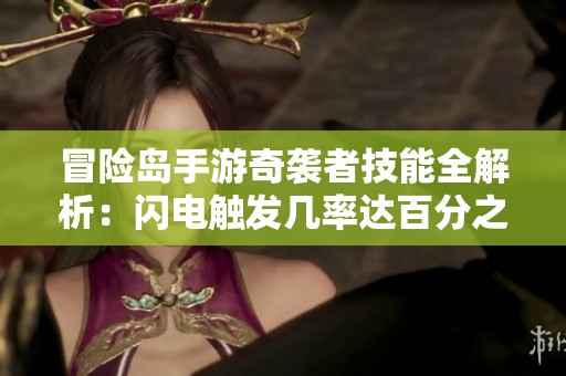 冒险岛手游奇袭者技能全解析：闪电触发几率达百分之百