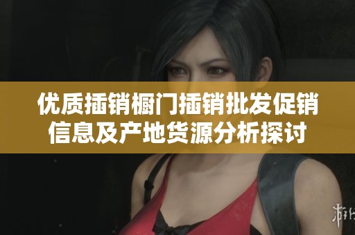优质插销橱门插销批发促销信息及产地货源分析探讨