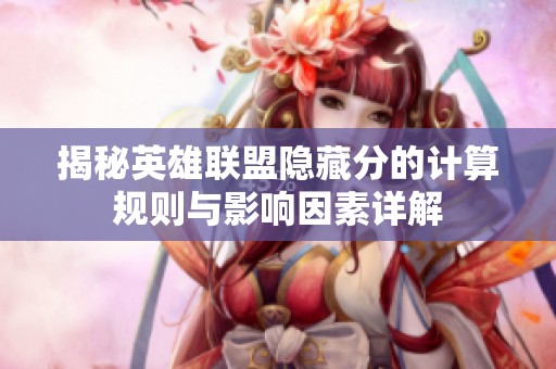 揭秘英雄联盟隐藏分的计算规则与影响因素详解